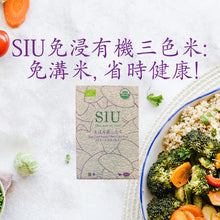 Load image into Gallery viewer, 免浸有機三色米 (新配方) 900g : 免溝米, 省時健康