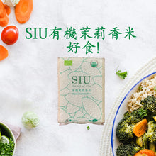 將圖片載入圖庫檢視器 SIU 有機茉莉香米 900g: 無化學, 好食!