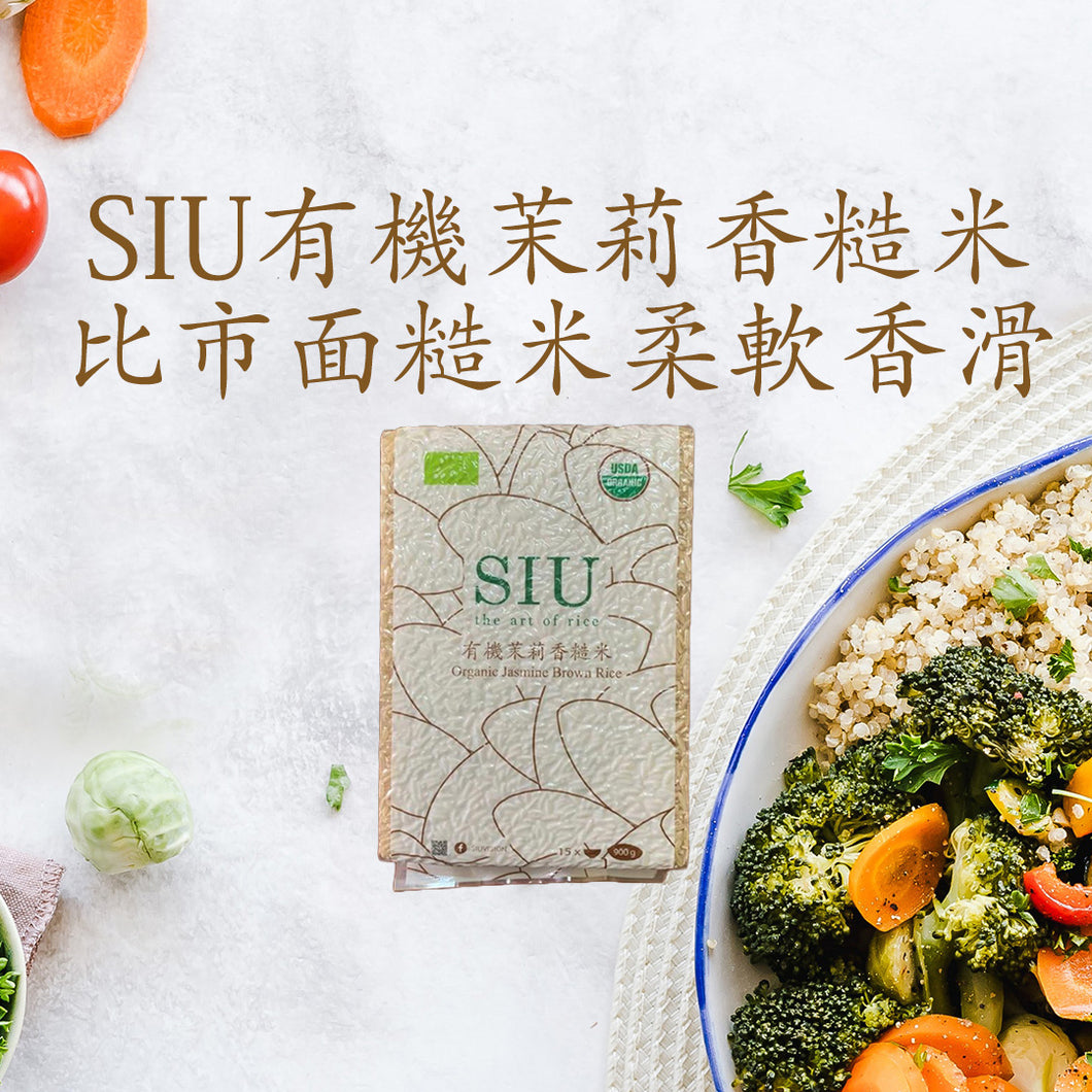 SIU 有機茉莉香糙米 900g: 柔軟香滑, 有益健康